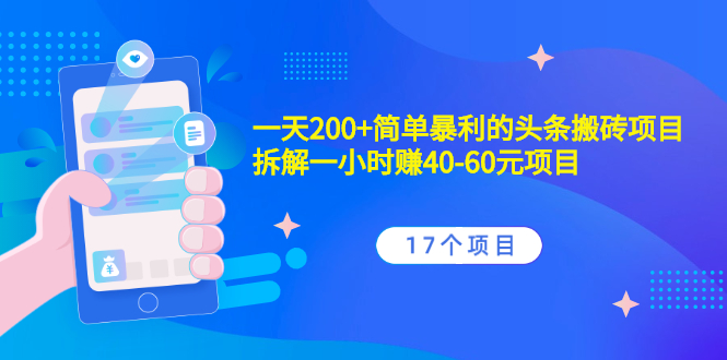 （2132期）一天200+简单暴利的头条搬砖项目+拆解一小时赚40-60元项目（17个项目）-iTZL项目网