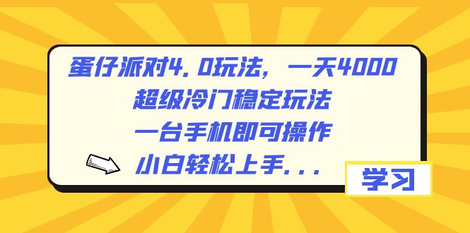 （8702期）蛋仔派对4.0玩法，一天4000+，超级冷门稳定玩法，一台手机即可操作，小…-iTZL项目网