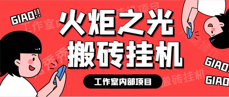 （6552期）最新工作室内部火炬之光搬砖全自动挂机打金项目，单窗口日收益10-20+-iTZL项目网