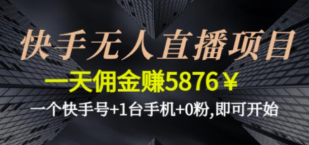 快手无人直播项目，一天佣金赚5876￥一个快手号+1台手机+0粉即可开始-iTZL项目网