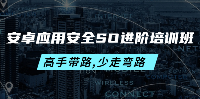 （4078期）安卓应用安全SO进阶培训班：高手带路,少走弯路-价值999元-iTZL项目网