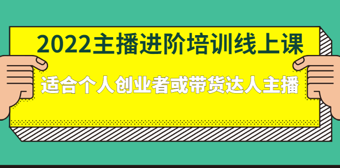 （2379期）2022主播进阶培训线上课：适合个人创业者或带货达人主播-iTZL项目网