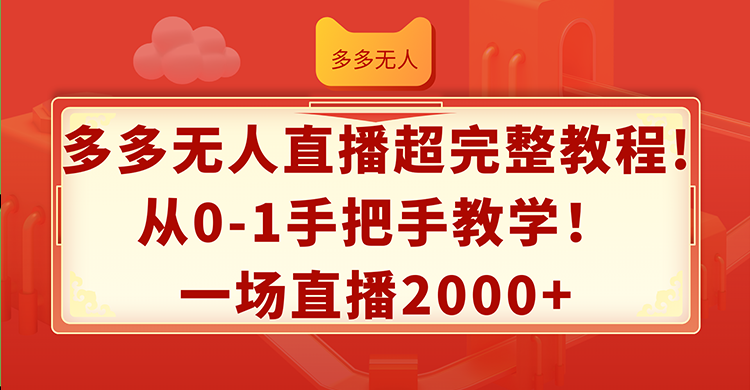 （12008期）多多无人直播超完整教程!从0-1手把手教学！一场直播2000+-iTZL项目网