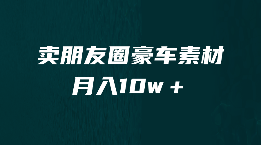 （6557期）卖朋友圈素材，月入10w＋，小众暴利的赛道，谁做谁赚钱（教程+素材）-iTZL项目网