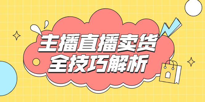 （1826期）峨眉派·郭襄主播线上培训课，主播直播卖货全技巧解析，快速吸粉 价值299元-iTZL项目网