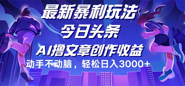 （12469期）今日头条最新暴利玩法，动手不动脑轻松日入3000+-iTZL项目网