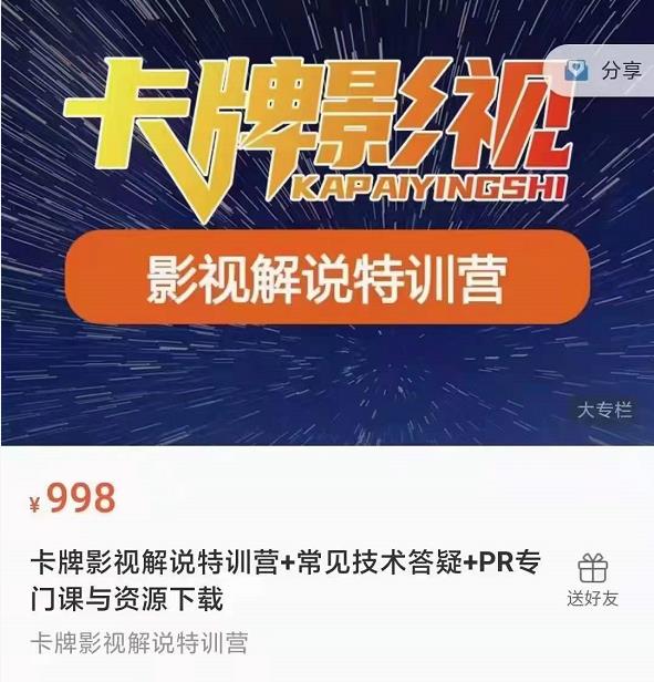 卡牌抖音影视解说+长视频+常见技术答疑+PR专门课价值998元-iTZL项目网