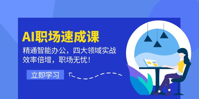 （12247期）AI职场速成课：精通智能办公，四大领域实战，效率倍增，职场无忧！-iTZL项目网