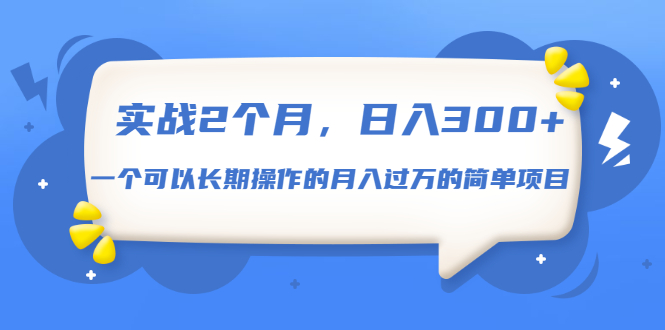 （1666期）实战2个月，日入300+，一个可以长期操作的月入过万的简单项目-iTZL项目网