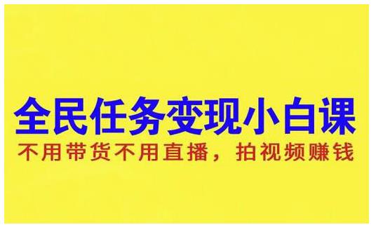 抖音全民任务变现小白课，不用带货不用直播，拍视频就能赚钱-iTZL项目网