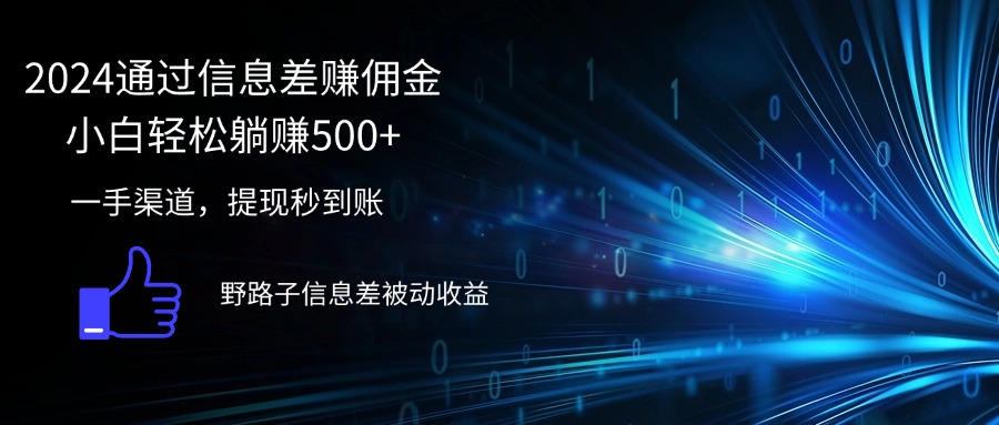 （12257期）2024通过信息差赚佣金小白轻松躺赚500+-iTZL项目网