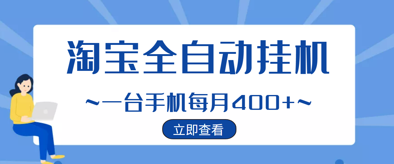 （2942期）【稳定挂机】稳定2年的淘宝全自动挂机项目，一个手机单月收益300-400左右+-iTZL项目网