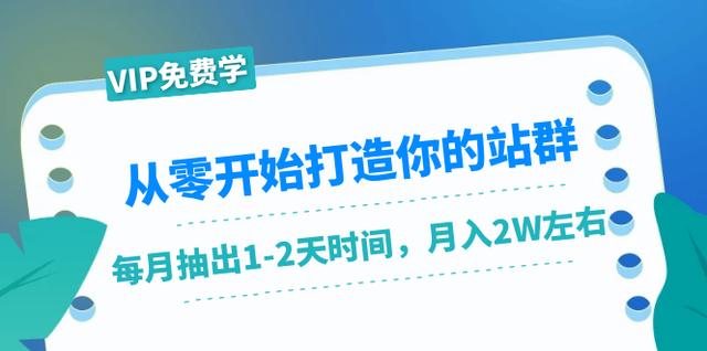 从零开始打造你的站群：1个月只需要你抽出1-2天时间，月入2W左右（25节课）-iTZL项目网