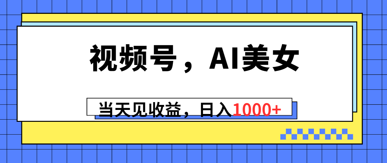 （10281期）视频号，Ai美女，当天见收益，日入1000+-iTZL项目网