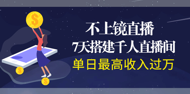 （1960期）不上镜直播，7天搭建千人直播间，单日最高收入过万-iTZL项目网