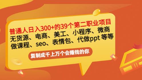 普通人日入300+年入百万+39个副业项目：无货源、电商、小程序、微商等等！-iTZL项目网