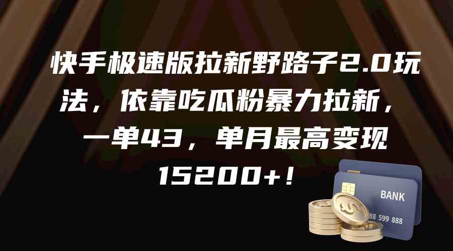 （9518期）快手极速版拉新野路子2.0玩法，依靠吃瓜粉暴力拉新，一单43，单月最高变…-iTZL项目网