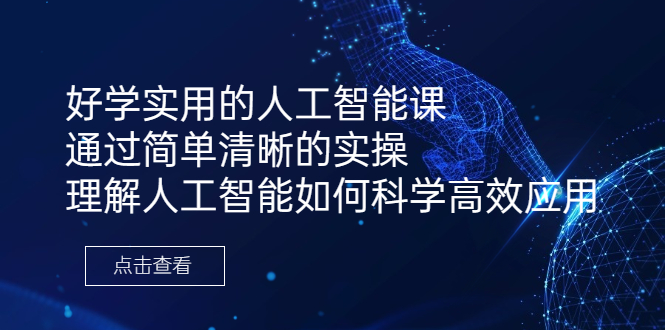 （6809期）好学实用的人工智能课 通过简单清晰的实操 理解人工智能如何科学高效应用-iTZL项目网