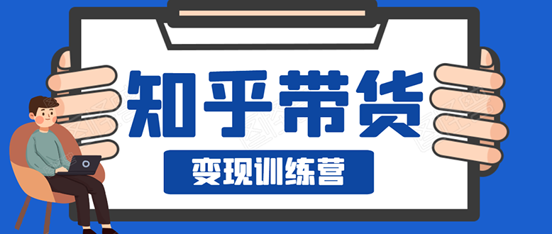 （1594期）暖石·知乎带货变现训练营：教你0成本实现睡后收入，告别拿死工资的生活-iTZL项目网