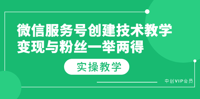 （3563期）微信服务号创建技术教学，变现与粉丝一举两得（实操教程）-iTZL项目网