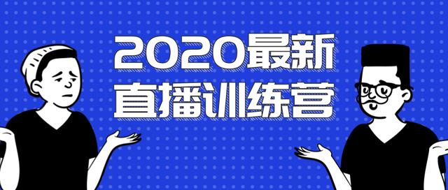 2020最新陈江雄浪起直播训练营，一次性将抖音直播玩法讲透，让你通过直播快速弯道超车-iTZL项目网