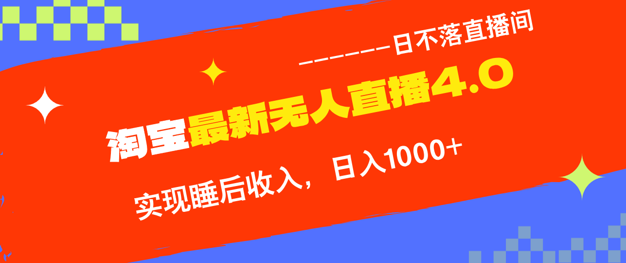 （12635期）TB无人直播4.0九月份最新玩法，不违规不封号，完美实现睡后收入，日躺…-iTZL项目网