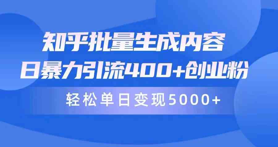 （9980期）知乎批量生成内容，日暴力引流400+创业粉，轻松单日变现5000+-iTZL项目网