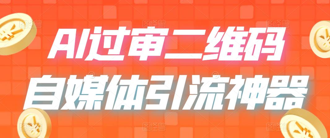 （6517期）二维码过咸鱼 小红书检测，引流神器，AI二维码，自媒体引流过审-iTZL项目网