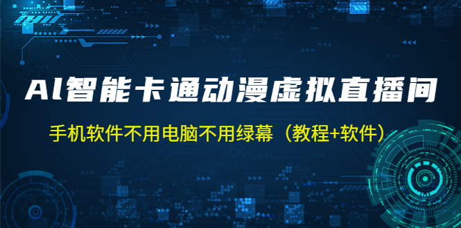 （5060期）AI智能卡通动漫虚拟人直播操作教程 手机软件不用电脑不用绿幕（教程+软件）-iTZL项目网