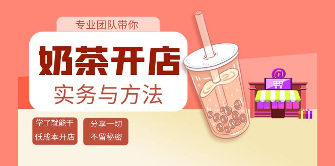 （3825期）奶茶开店实务与方法：学了就能干，低成本开店（15节课）-iTZL项目网