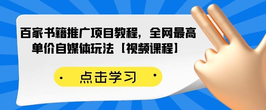 （2176期）百家书籍推广项目教程，全网最高单价自媒体玩法【视频课程】-iTZL项目网