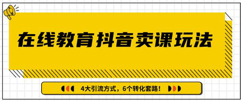 （1359期）多帐号矩阵运营，狂薅1000W粉丝，在线教育抖音卖课套路玩法（共3节视频）-iTZL项目网