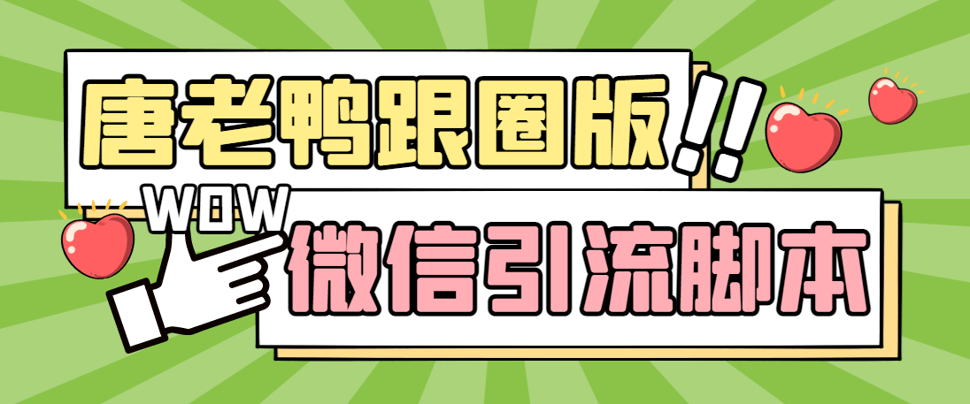 （5063期）【引流必备】微信唐老鸭全功能引流爆粉 功能齐全【永久脚本+详细教程】-iTZL项目网