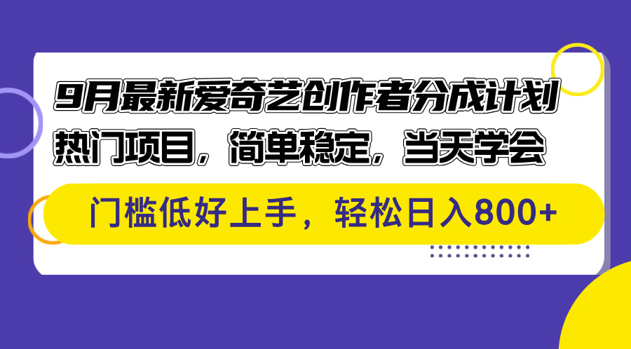 （12582期）9月最新爱奇艺创作者分成计划 热门项目，简单稳定，当天学会 门槛低好…-iTZL项目网