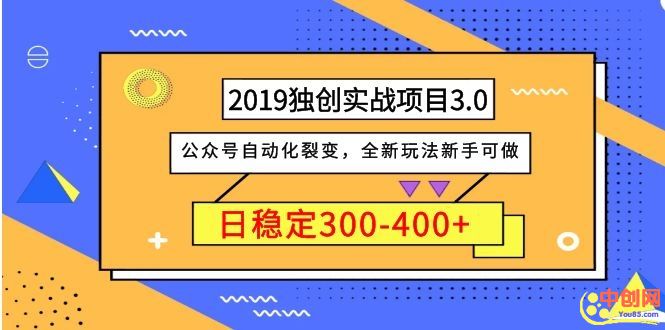 （1036期）2019独创实战项目3.0：公众号自动化裂变，全新玩法新手可做，日稳定400+-iTZL项目网