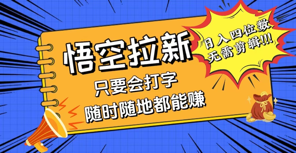 （12408期）会打字就能赚，悟空拉新最新玩法，日入四位数，无需作品，小白也能当天…-iTZL项目网