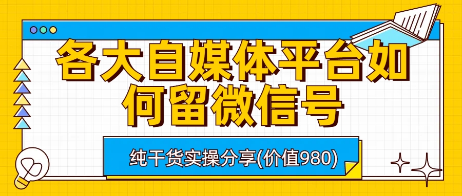 （6642期）各大自媒体平台如何留微信号，详细实操教学-iTZL项目网