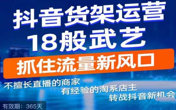 抖音电商新机会，抖音货架运营18般武艺，抓住流量新风口-iTZL项目网