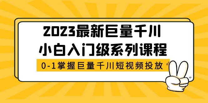 （5351期）2023最新巨量千川小白入门级系列课程，从0-1掌握巨量千川短视频投放-iTZL项目网