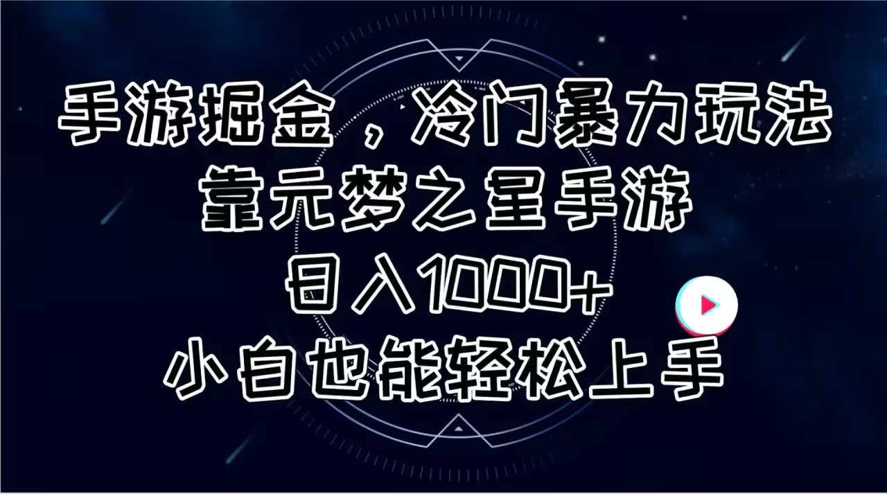 （11016期）手游掘金，冷门暴力玩法，靠元梦之星手游日入1000+，小白也能轻松上手-iTZL项目网