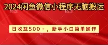 （10266期）2024闲鱼微信小程序无脑搬运日收益500+手小白简单操作-iTZL项目网