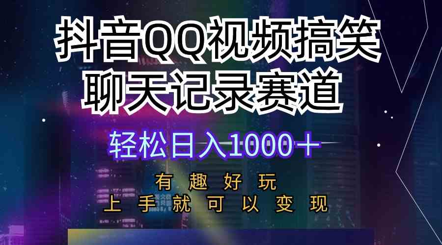 （10089期）抖音QQ视频搞笑聊天记录赛道 有趣好玩 新手上手就可以变现 轻松日入1000＋-iTZL项目网