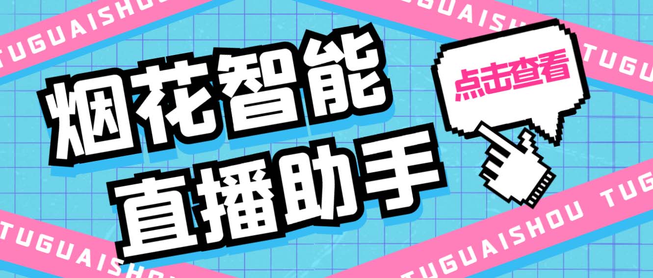 （5637期）外面收费688烟花智能直播助手 直播带货必备爆单工具【永久脚本+详细教程】-iTZL项目网