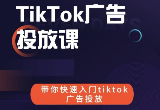 跨境B哥tiktok广告投放课，带你快速入门tiktok广告投放价值1680元-iTZL项目网