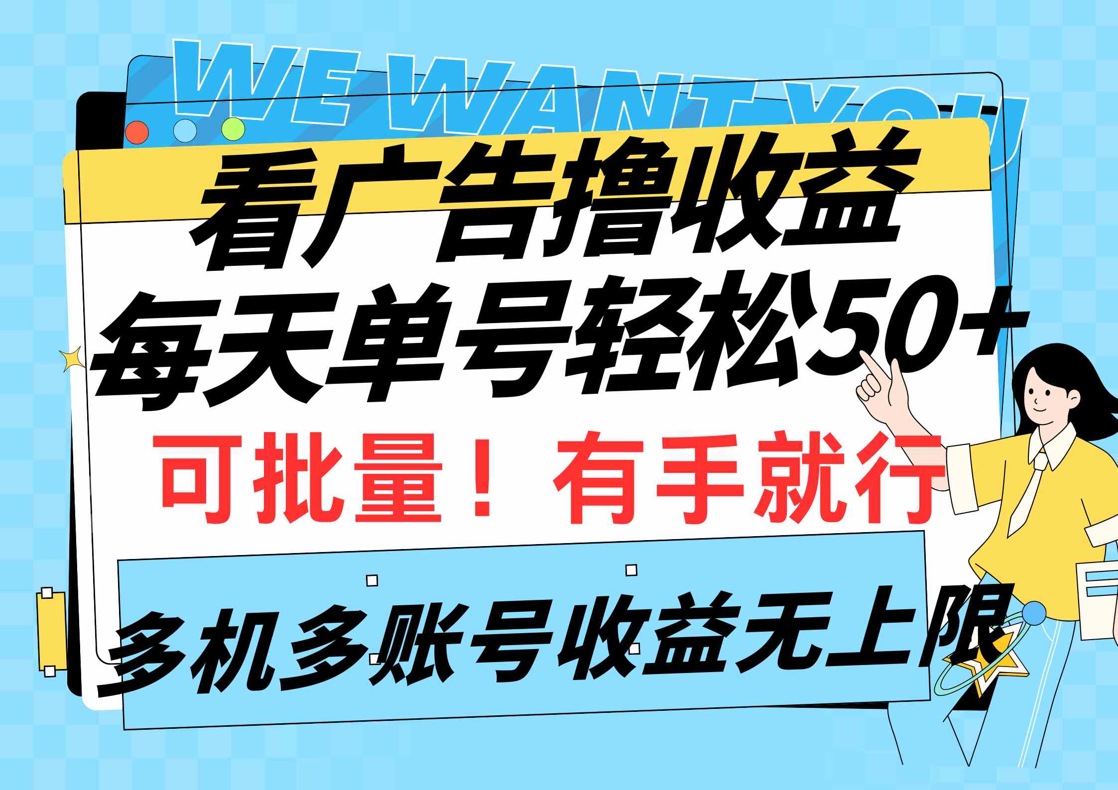 （9941期）看广告撸收益，每天单号轻松50+，可批量操作，多机多账号收益无上限，有…-iTZL项目网