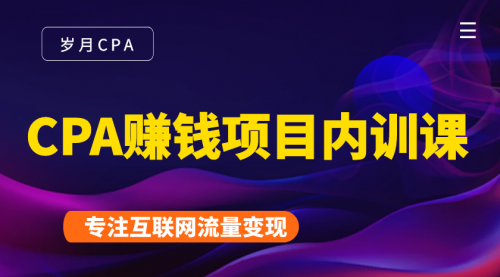 CPA赚钱项目内训课：长期正规赚钱项目，全网最完整的一套CPA项目-iTZL项目网