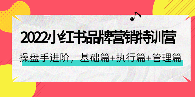 （4297期）2022小红书品牌营销特训营：操盘手进阶，基础篇+执行篇+管理篇（42节）-iTZL项目网