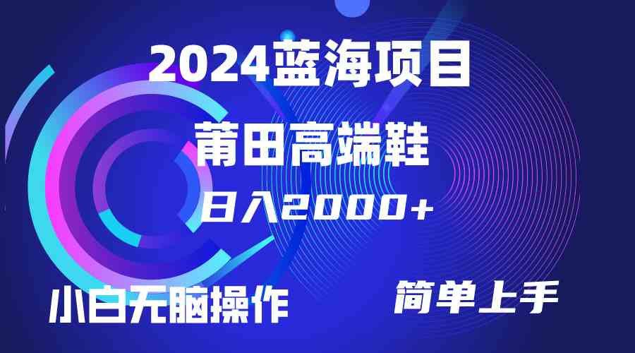 （10030期）每天两小时日入2000+，卖莆田高端鞋，小白也能轻松掌握，简单无脑操作…-iTZL项目网