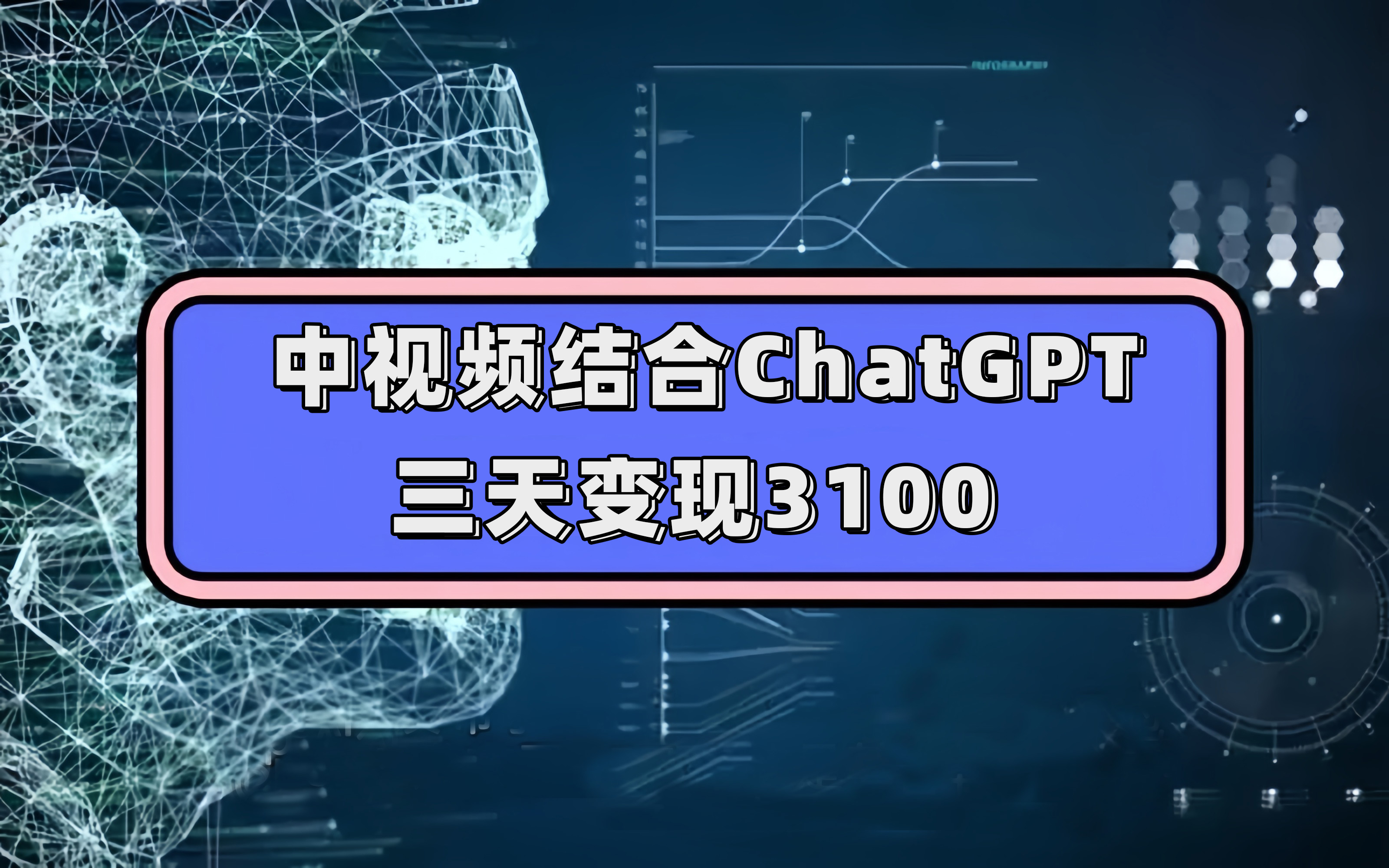 （7421期）中视频结合ChatGPT，三天变现3100，人人可做 玩法思路实操教学！-iTZL项目网