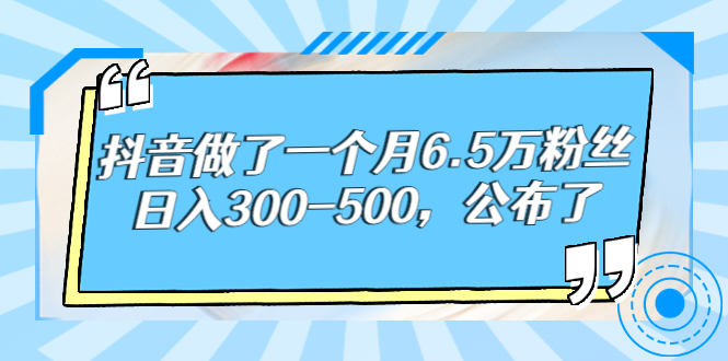 （2664期）抖音做了一个月6.5万粉丝，日入300-500，公布了！-iTZL项目网